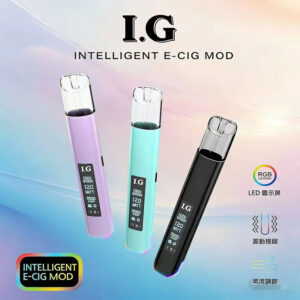 I.G 一代全系列通用主機 搭載進化級恆壓晶片 成就始終如一的飽滿霧化 每一口都是溫潤絲滑的品味饗宴 台灣現貨